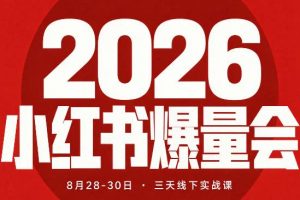 戴小胖·2026小红书爆量会线下课（8月28-30号）
