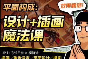 东馆日常x模特徐2023平面构成效果翻倍的设计插画魔法课