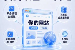 AI编程从入门到实战（价值698元）