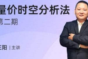 【正阳】量价时空分析法第二期