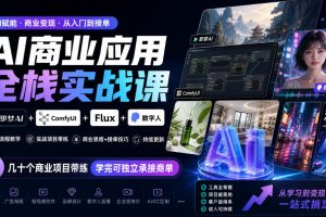 AI商业应用全栈实战课，即梦AI+ComfyUI+Flux+数字人，几十个商业项目带…