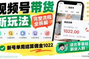 视频号带货新玩法，完整流程全拆解，适合零基础副业人群