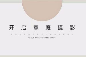 佳琪的家庭摄影课堂（17讲家庭摄影教程｜百度/夸克/迅雷网盘）