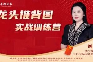 刘琦龙头推背图02期小班课