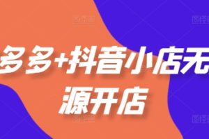 老陶电商拼多多+抖音小店无货源开店 选品、运营、基础、付费推广、爆款案例等(更新25年12月)