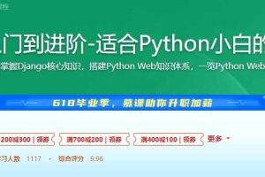Django入门到进阶-适合Python小白的系统课程