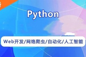 python爬虫教程（价值499元）