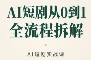 AI短剧从0到1全流程拆解