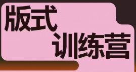 王猛奇版式训练营第7期