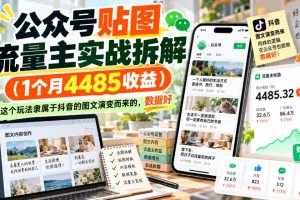 公众号贴图杂货铺流量主玩法拆解，附收益示例