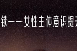 破·枷锁－－女性主体意识提升必修课 付丽娟