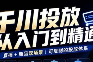 九哥·千川投放入门到精通（直播+商品）