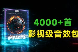 4000多种高级电影冲击碰撞打击乐字幕震撼转场无损音效素材6.46GB