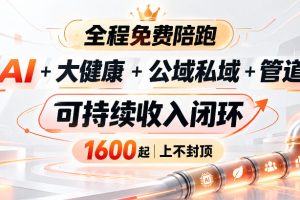 大健康会员体系管道收益的夸张口径