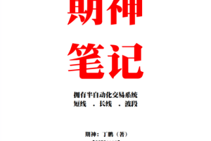 丁鹏期货课程 期神笔记：小资金快速翻倍