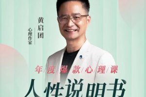 黄启团《人性说明书》爆款的心理课：沟通密码关系困局解读行为背后心理…