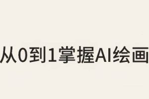 从0到1掌握AI绘画：Midjourney、香蕉与商业工作流全解析（更新）