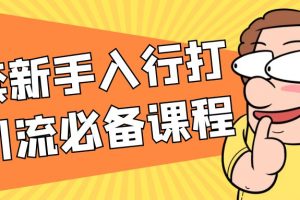 一套新手入行打粉引流必备课程