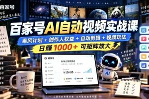 百家号自动矩阵玩法，长期可以做的项目，日入1k+，真正的睡后收入