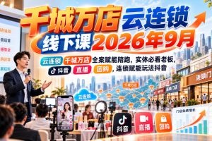 流量哥-千城万店云连锁线下课2026年9月，云连锁千城万店全案赋能陪跑，…