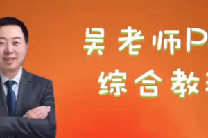 吴老师剑桥PET综合教程