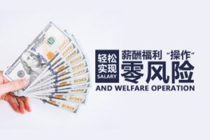 薪酬调控 轻松实现薪酬福利“操作”零风险