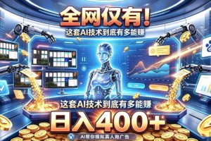 全网仅有!这套AI技术到底有多能賺,无需人工干预,实现真正被动变现【…