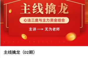 无为老师主线擒龙(02期)9月份