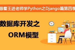 跟着王进老师学Python之Django篇第四季:数据库开发之ORM