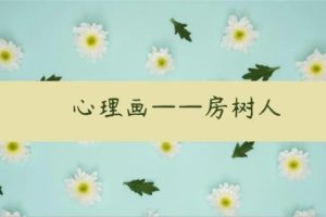 房树人课程合集