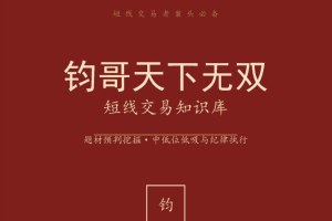钧哥天下无双短线交易知识库2026,题材预判挖掘·中低位低吸与纪律执行