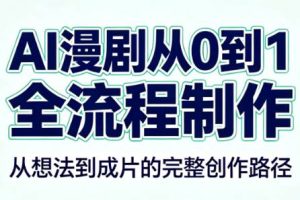 AI漫剧从0到1的全流程制作（PDF版）