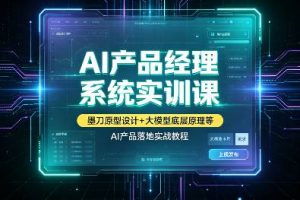 AI产品经理系统实训课墨刀原型设计+大模型底层原理等，AI产品落地实战教程