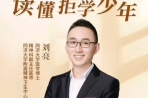 刘亮21天父母赋能训练营：读懂拒学少年