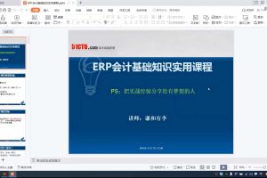 ERP会计基础知识实用课程