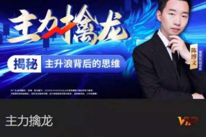 中广云陈博文老师主力擒龙揭秘主升浪背后的思维系统课