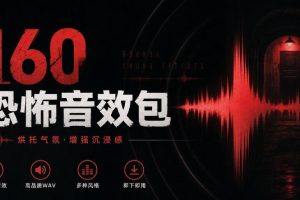 宝藏音效素材合集！160个烘托气氛的恐怖电影音效素材，全部中文分类Ci…