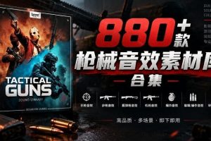 宝藏音效合集！最新880+个战术枪械武器音效素材，全部中文汉化，一套专…