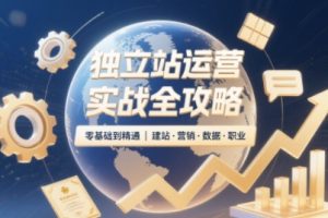 独立站运营实战全攻略（更新2026）