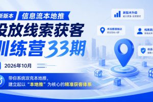 新版本信息流本地推投放线索获客训练营33期2026年10月，带你系统攻克本…