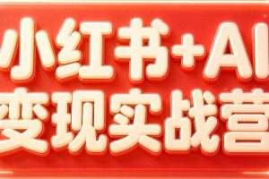 群响·小红书+AI变现实战营