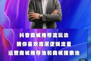 抖音商城运营课程(更新26年10月)，入局抖店必学课， 如何快速扫盲入局…