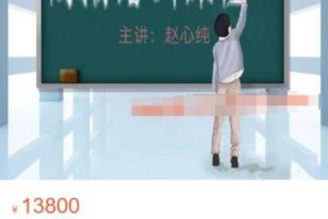 赵心纯《走进殿堂：周期班课程讲解》原价13800元