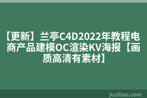 【更新】兰亭C4D2022年教程电商产品建模OC渲染KV海报【画质高清有素材】