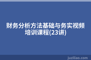财务分析方法基础与务实视频培训课程(23讲)