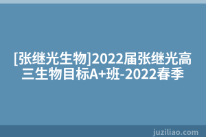 [张继光生物]2022届张继光高三生物目标A+班-2022春季