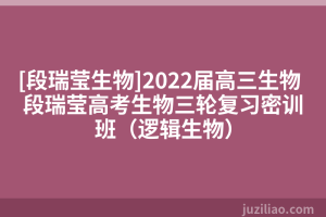 [段瑞莹生物]2022届高三生物 段瑞莹高考生物三轮复习密训班（逻辑生物）