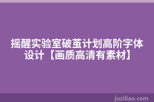 摇醒实验室破茧计划高阶字体设计【画质高清有素材】