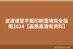 波波课堂平面印刷落地完全指南2024【画质高清有资料】