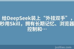 给DeepSeek装上“外挂双手”，秒用Skill，拥有长期记忆、浏览器控制和…